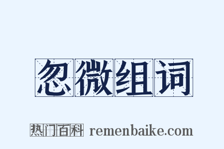 忽微组词是什么意思的图片